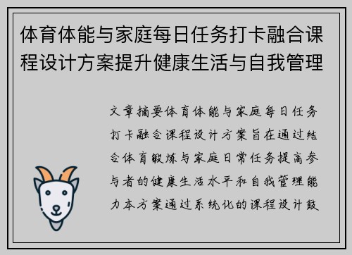 体育体能与家庭每日任务打卡融合课程设计方案提升健康生活与自我管理能力